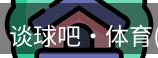 谈球吧体育